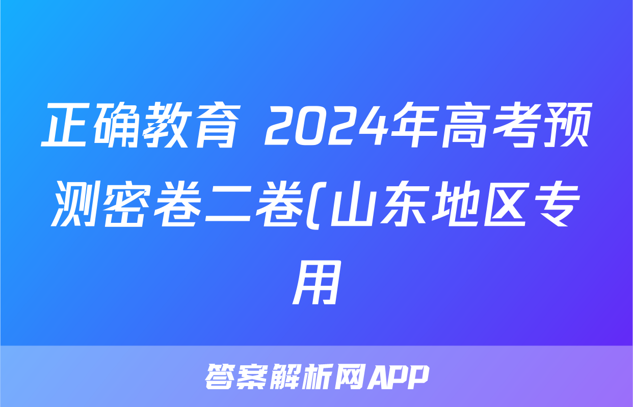 正确教育 2024年高考预测密卷二卷(山东地区专用)物理答案